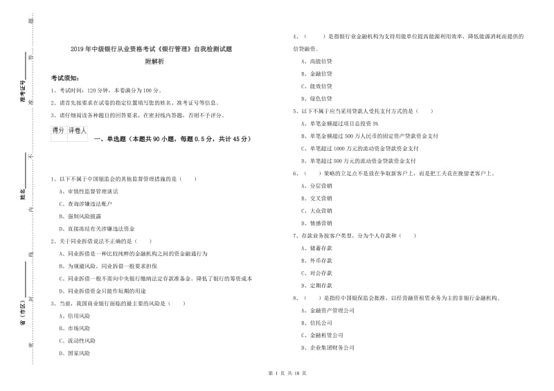 2019年中级银行从业资格考试《银行管理》自我检测试题 附解析.doc_第1页