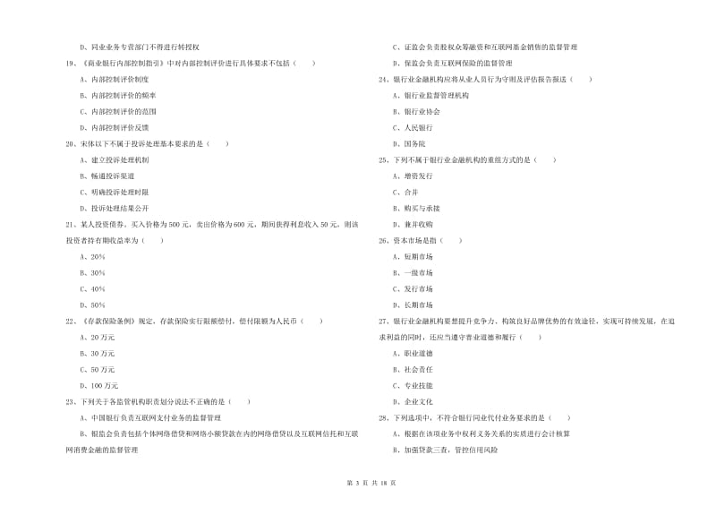 2019年中级银行从业资格考试《银行管理》自我检测试题 附解析.doc_第3页