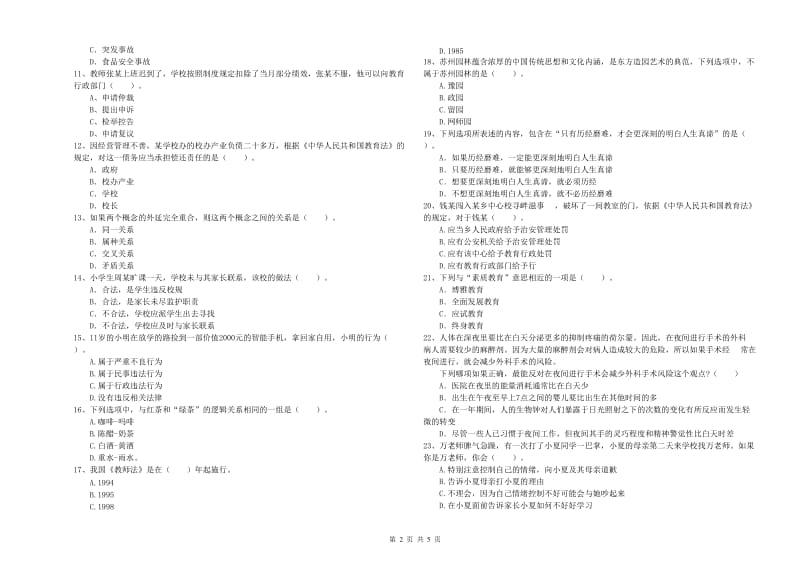 2019年上半年小学教师资格证考试《综合素质》过关检测试卷C卷 附解析.doc_第2页