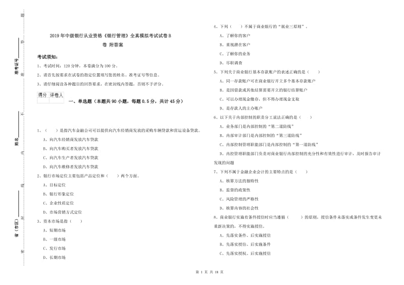 2019年中级银行从业资格《银行管理》全真模拟考试试卷B卷 附答案.doc_第1页