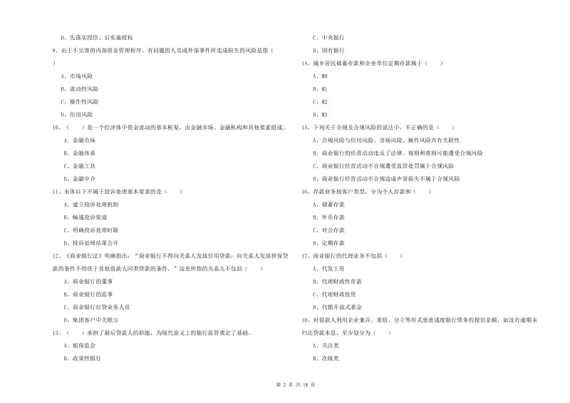 2019年中级银行从业资格《银行管理》全真模拟考试试卷B卷 附答案.doc_第2页