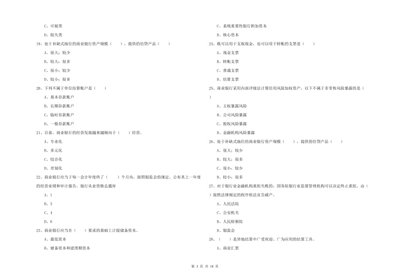 2019年中级银行从业资格《银行管理》全真模拟考试试卷B卷 附答案.doc_第3页