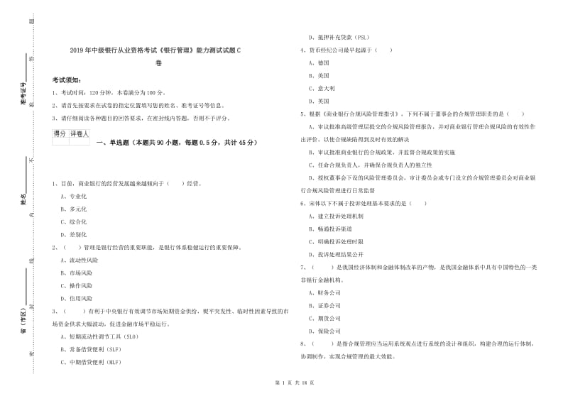 2019年中级银行从业资格考试《银行管理》能力测试试题C卷.doc_第1页