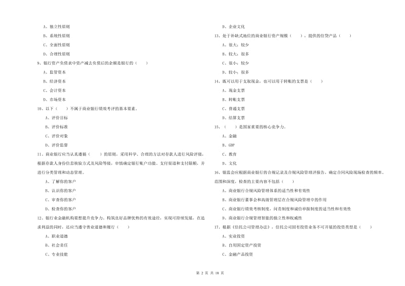 2019年中级银行从业资格考试《银行管理》能力测试试题C卷.doc_第2页