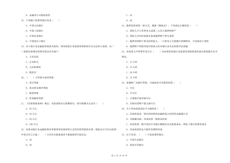 2019年中级银行从业资格考试《银行管理》能力测试试题C卷.doc_第3页