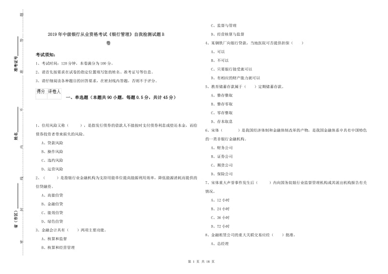 2019年中级银行从业资格考试《银行管理》自我检测试题B卷.doc_第1页