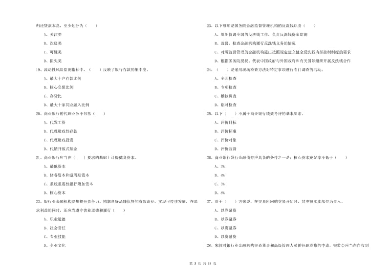 2019年中级银行从业资格考试《银行管理》自我检测试题B卷.doc_第3页