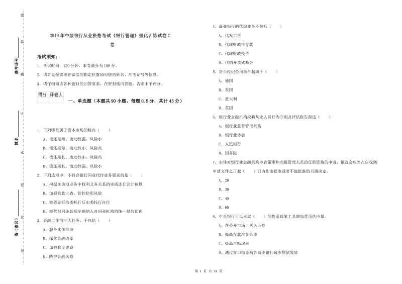 2019年中级银行从业资格考试《银行管理》强化训练试卷C卷.doc_第1页