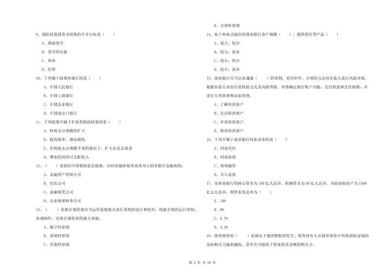 2019年中级银行从业资格考试《银行管理》强化训练试卷C卷.doc_第2页