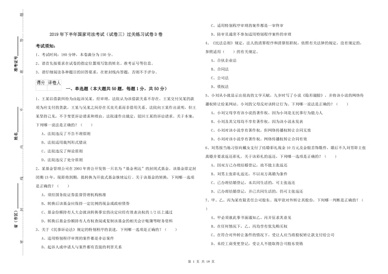 2019年下半年国家司法考试（试卷三）过关练习试卷D卷.doc_第1页