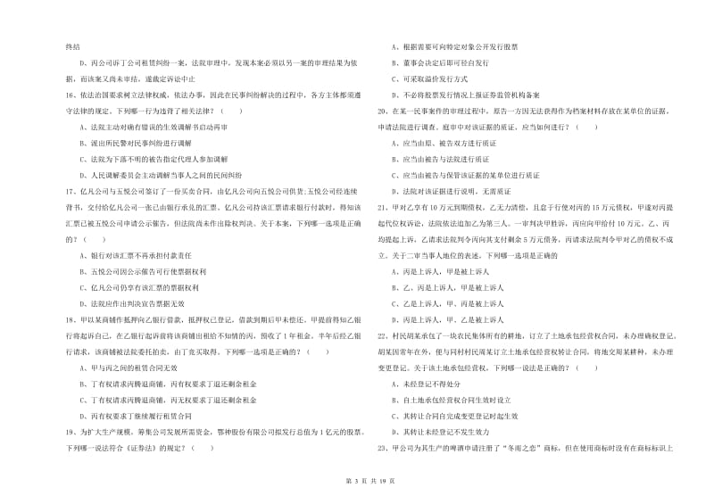 2019年下半年国家司法考试（试卷三）过关练习试卷D卷.doc_第3页