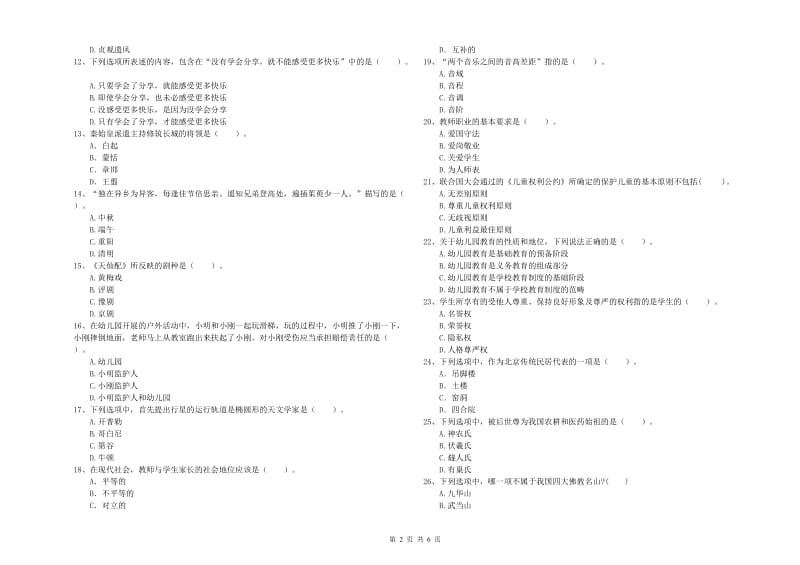 2019年下半年全国教师资格考试《综合素质（幼儿）》过关练习试卷B卷 附解析.doc_第2页