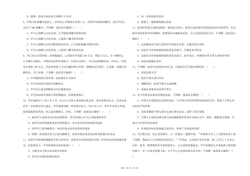 2019年下半年司法考试（试卷三）考前检测试题 附解析.doc_第2页