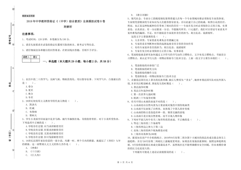 2019年中学教师资格证《（中学）综合素质》全真模拟试卷B卷 附解析.doc_第1页