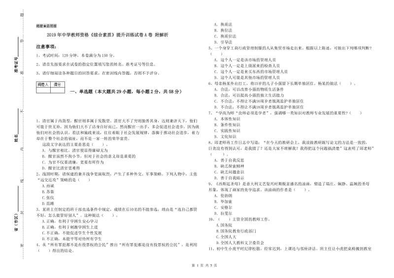 2019年中学教师资格《综合素质》提升训练试卷A卷 附解析.doc_第1页