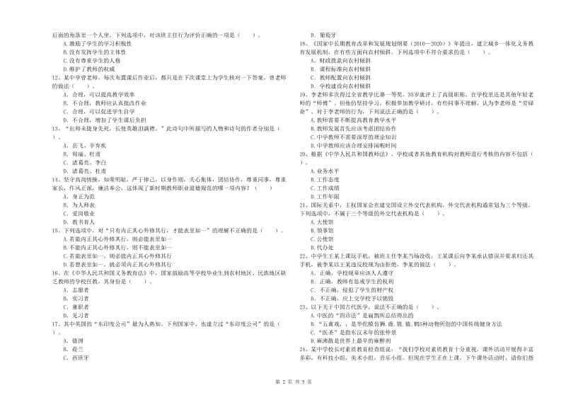 2019年中学教师资格《综合素质》提升训练试卷A卷 附解析.doc_第2页