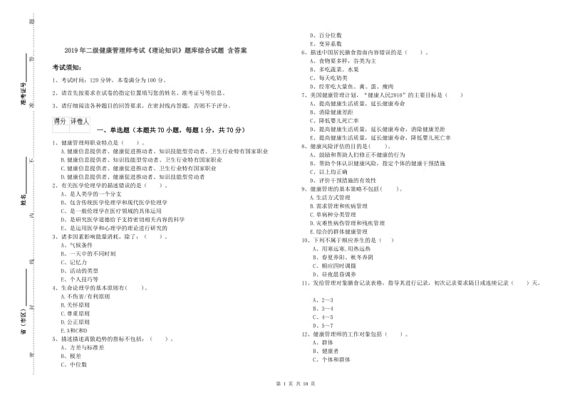 2019年二级健康管理师考试《理论知识》题库综合试题 含答案.doc_第1页