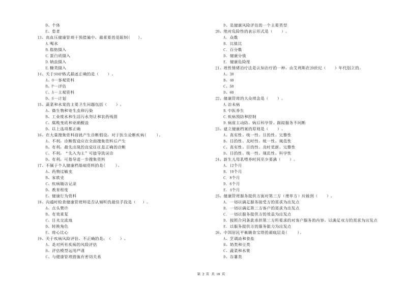 2019年二级健康管理师考试《理论知识》题库综合试题 含答案.doc_第2页