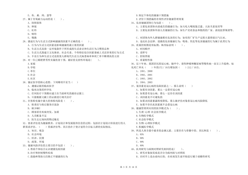 2019年二级健康管理师考试《理论知识》题库综合试题 含答案.doc_第3页