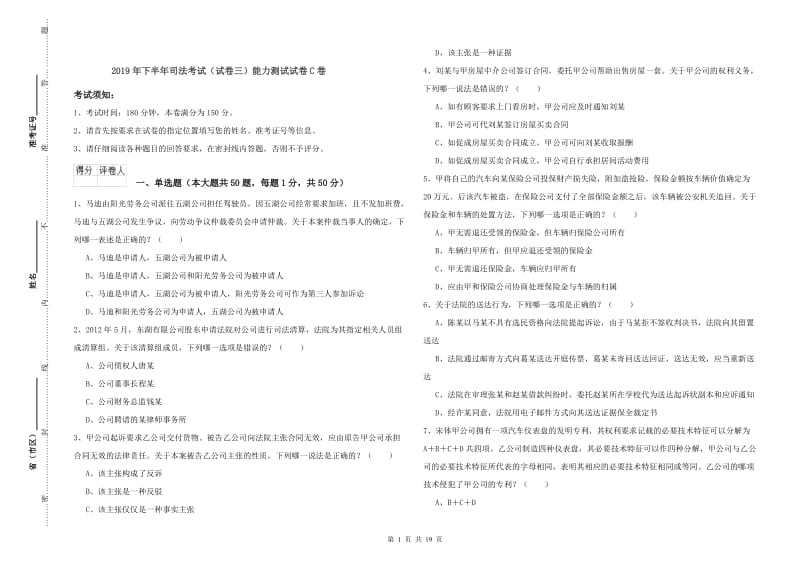 2019年下半年司法考试（试卷三）能力测试试卷C卷.doc_第1页