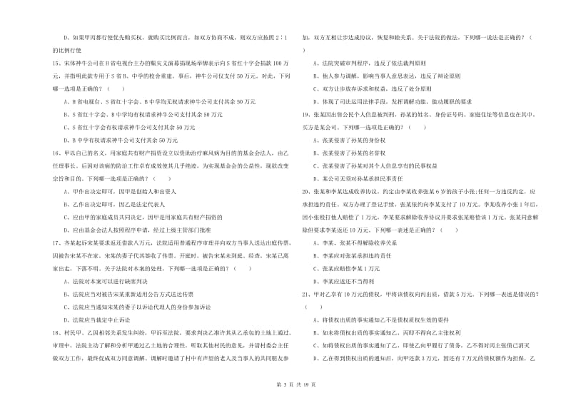 2019年下半年司法考试（试卷三）能力测试试卷C卷.doc_第3页