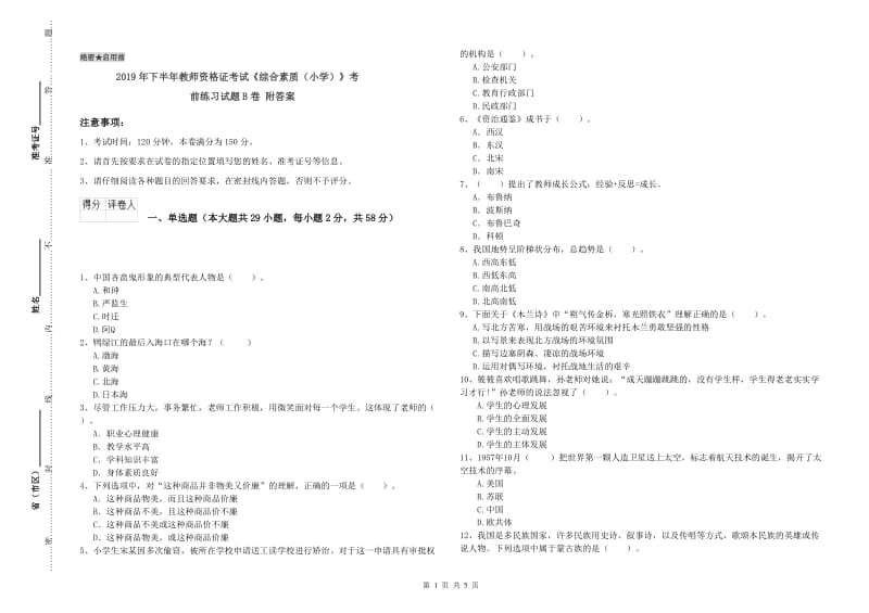 2019年下半年教师资格证考试《综合素质（小学）》考前练习试题B卷 附答案.doc_第1页