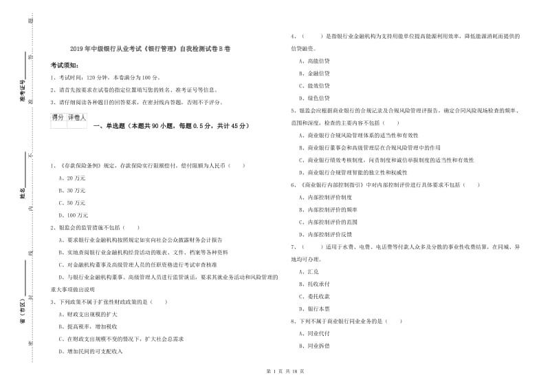 2019年中级银行从业考试《银行管理》自我检测试卷B卷.doc_第1页