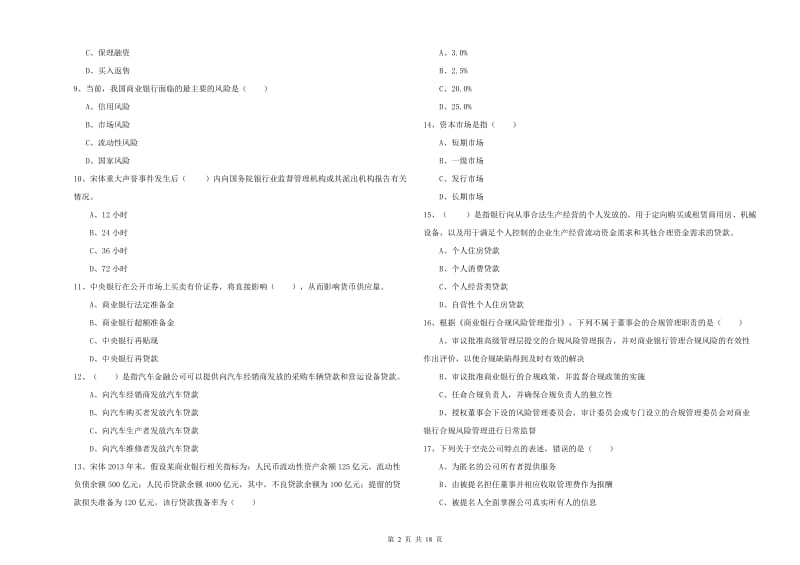 2019年中级银行从业考试《银行管理》自我检测试卷B卷.doc_第2页