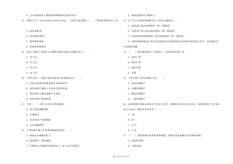 2019年中级银行从业考试《银行管理》自我检测试卷B卷.doc_第3页