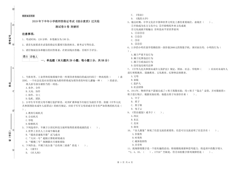 2019年下半年小学教师资格证考试《综合素质》过关检测试卷B卷 附解析.doc_第1页