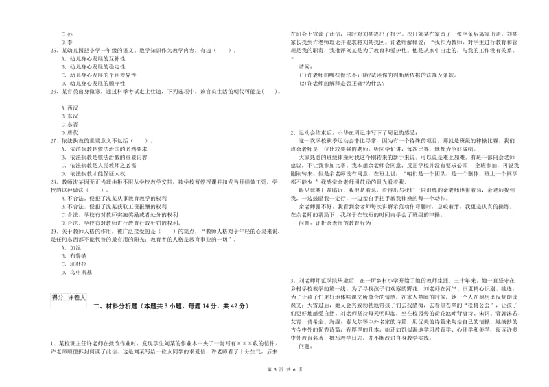 2019年下半年小学教师资格证考试《综合素质》过关检测试卷B卷 附解析.doc_第3页