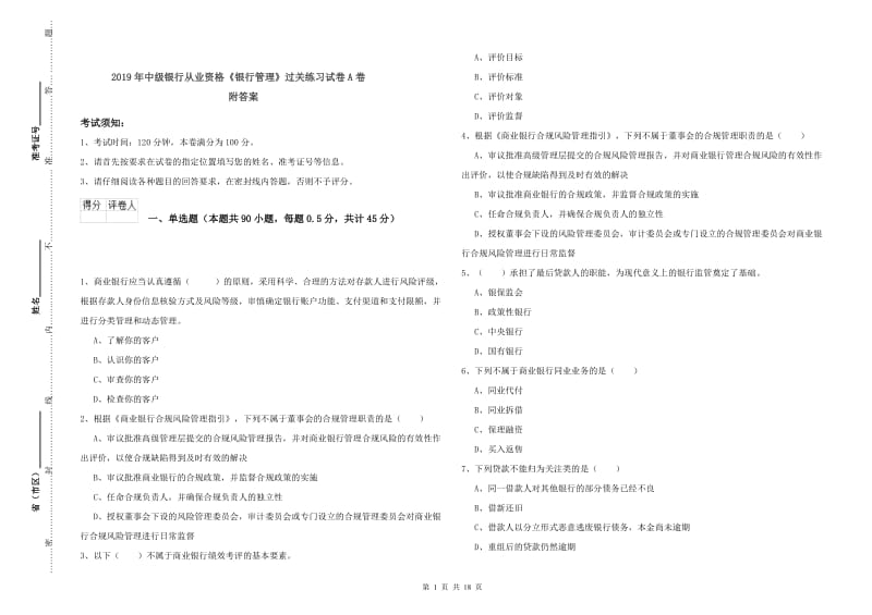 2019年中级银行从业资格《银行管理》过关练习试卷A卷 附答案.doc_第1页