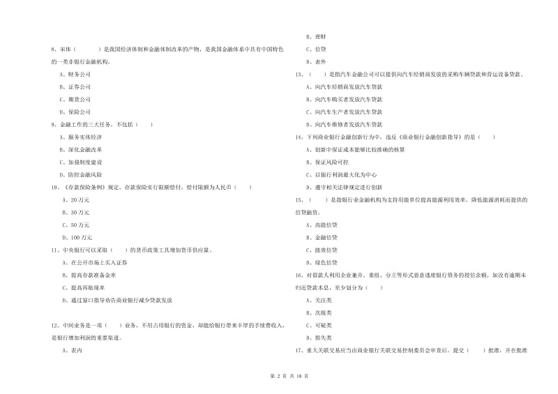 2019年中级银行从业资格《银行管理》过关练习试卷A卷 附答案.doc_第2页