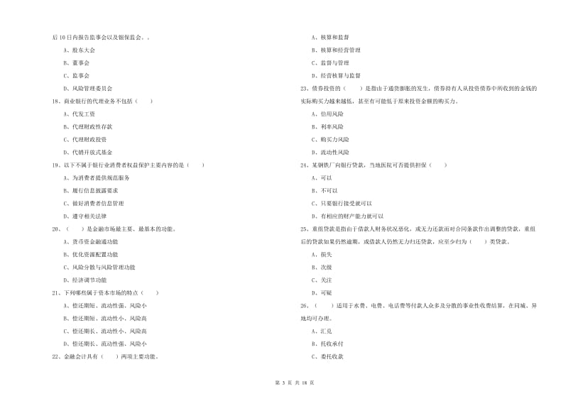 2019年中级银行从业资格《银行管理》过关练习试卷A卷 附答案.doc_第3页