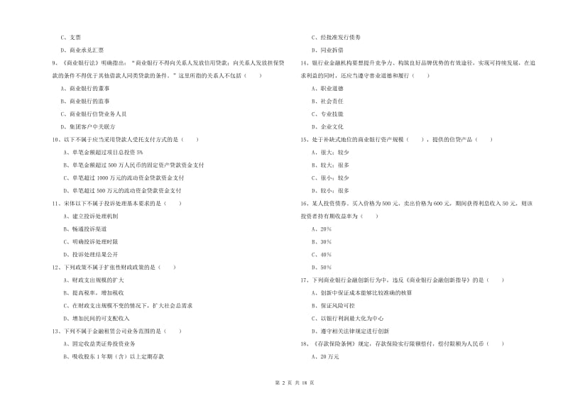 2019年中级银行从业考试《银行管理》真题练习试卷C卷 含答案.doc_第2页