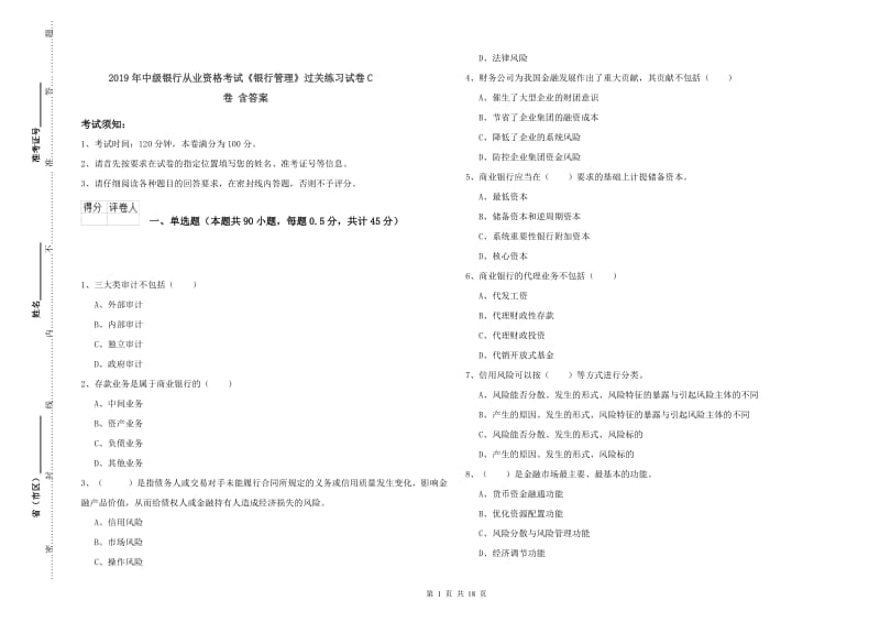 2019年中级银行从业资格考试《银行管理》过关练习试卷C卷 含答案.doc_第1页