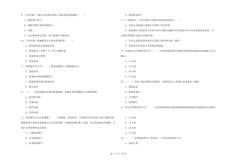 2019年中级银行从业资格考试《银行管理》过关练习试卷C卷 含答案.doc_第2页