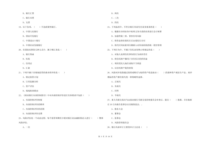 2019年中级银行从业资格考试《银行管理》过关练习试卷C卷 含答案.doc_第3页