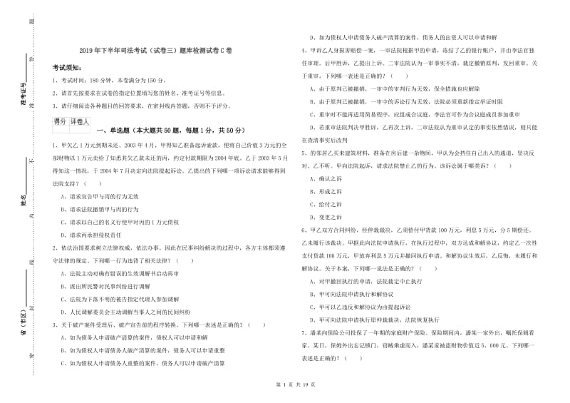 2019年下半年司法考试（试卷三）题库检测试卷C卷.doc_第1页