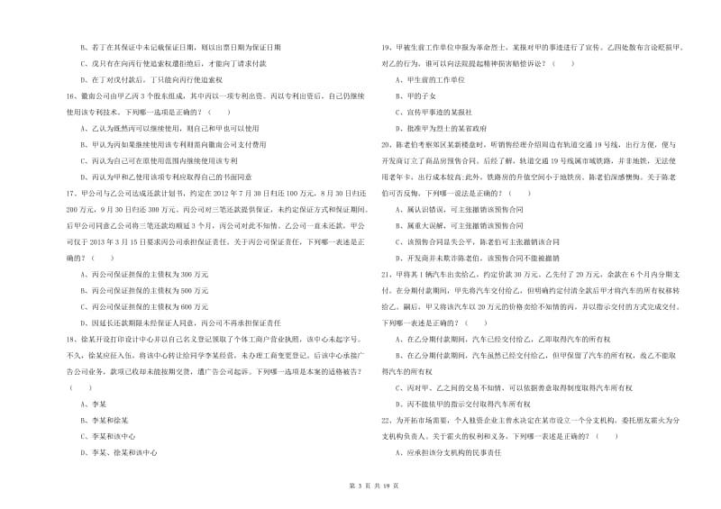 2019年下半年司法考试（试卷三）题库检测试卷C卷.doc_第3页