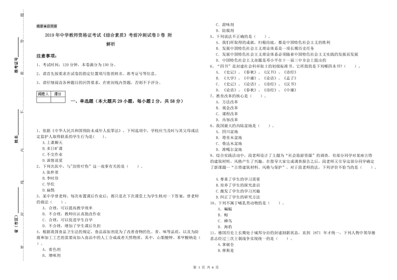 2019年中学教师资格证考试《综合素质》考前冲刺试卷D卷 附解析.doc_第1页