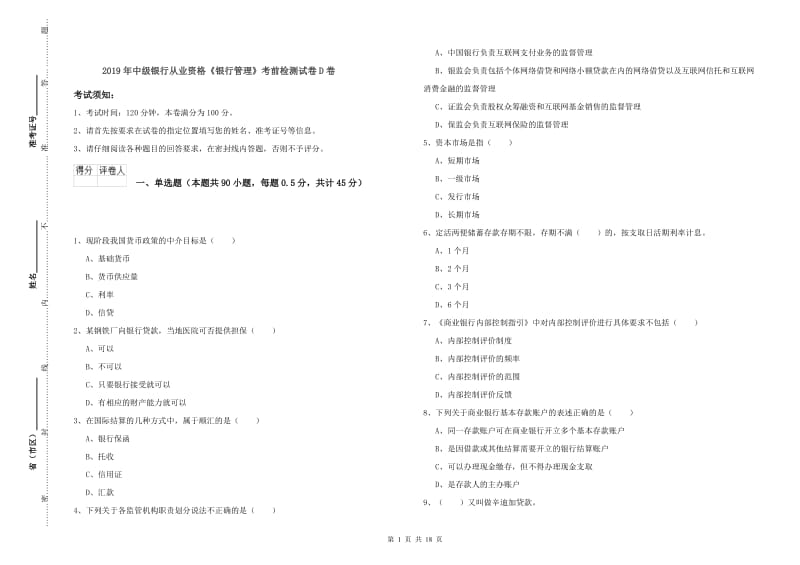 2019年中级银行从业资格《银行管理》考前检测试卷D卷.doc_第1页