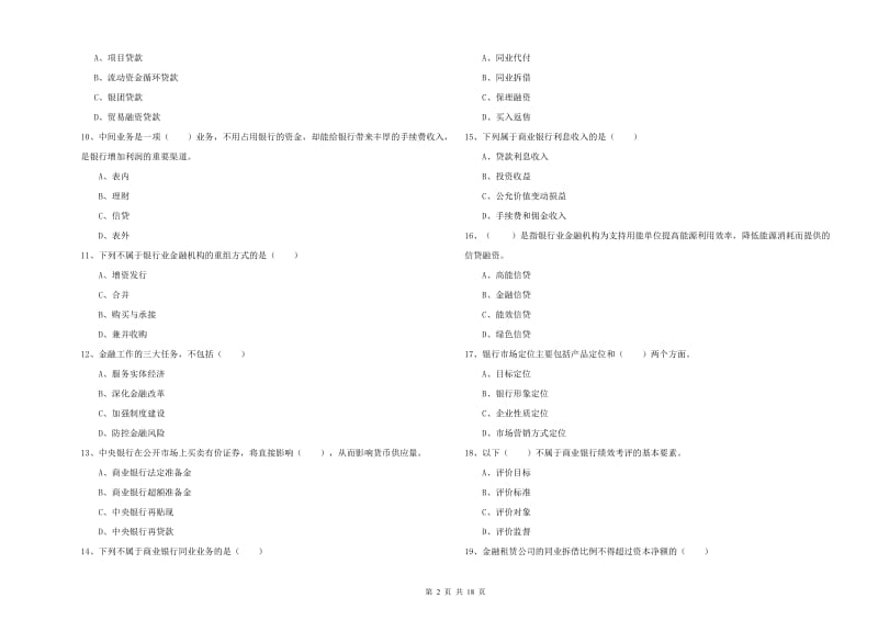 2019年中级银行从业资格《银行管理》考前检测试卷D卷.doc_第2页