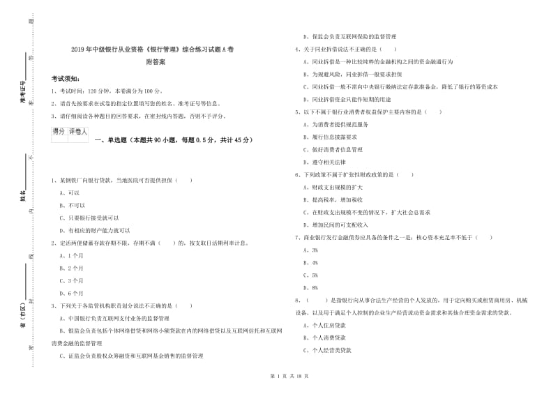 2019年中级银行从业资格《银行管理》综合练习试题A卷 附答案.doc_第1页