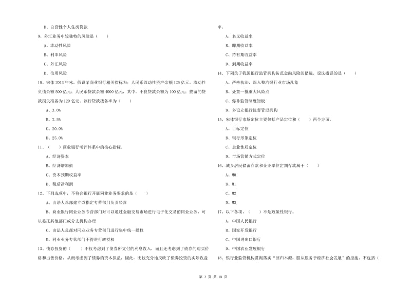 2019年中级银行从业资格《银行管理》综合练习试题A卷 附答案.doc_第2页