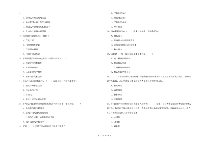 2019年中级银行从业资格《银行管理》综合练习试题A卷 附答案.doc_第3页