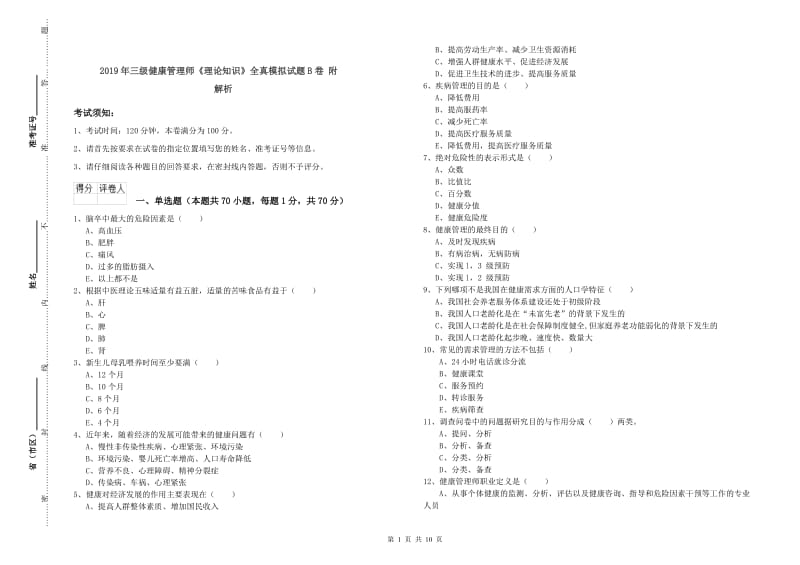 2019年三级健康管理师《理论知识》全真模拟试题B卷 附解析.doc_第1页