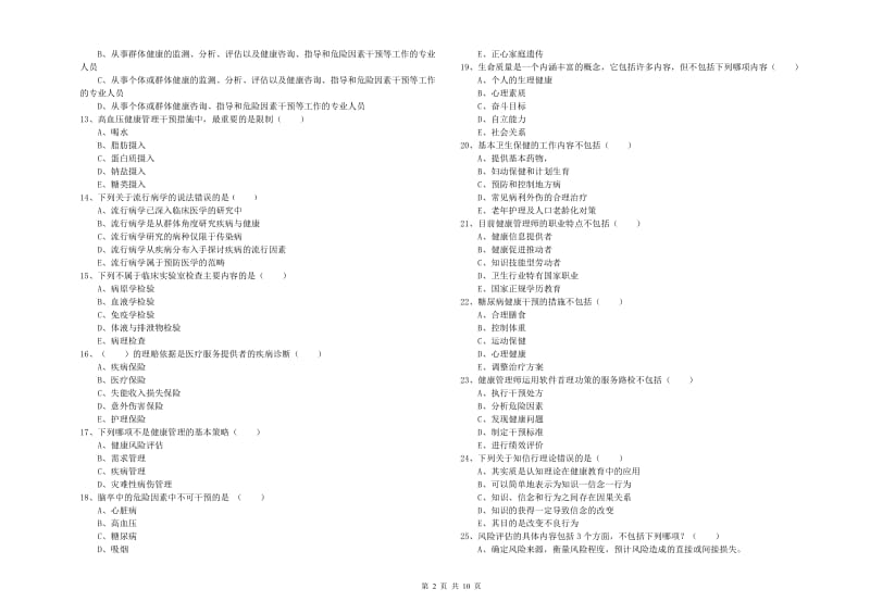 2019年三级健康管理师《理论知识》全真模拟试题B卷 附解析.doc_第2页