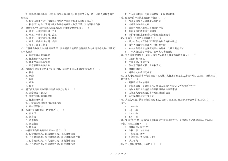 2019年三级健康管理师《理论知识》全真模拟试题B卷 附解析.doc_第3页