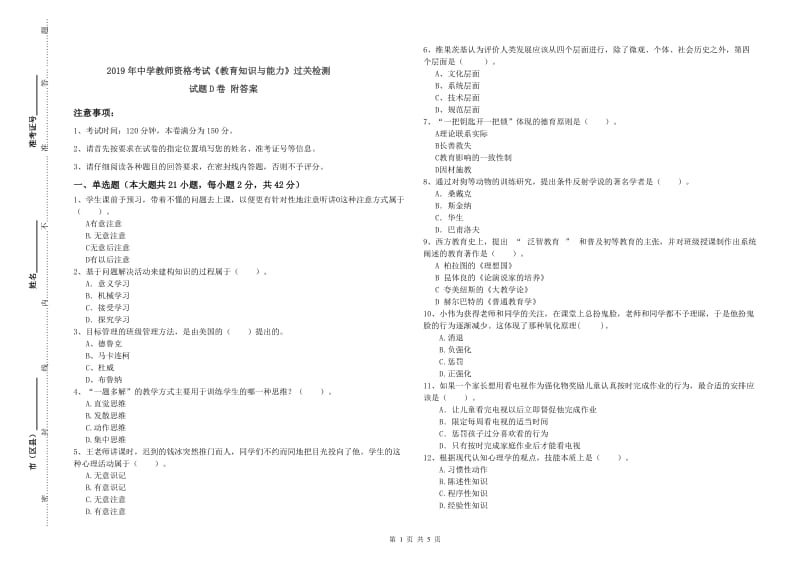 2019年中学教师资格考试《教育知识与能力》过关检测试题D卷 附答案.doc_第1页